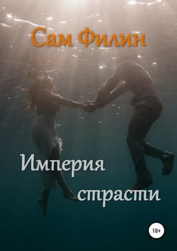 Империя страсти