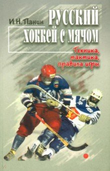 Русский хоккей с мячом: техника, тактика...