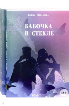 Бабочка в стекле. Комплект из 2-х книг