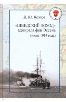 Шведский поход: адмирала фон Эссена (июль 1914 года)