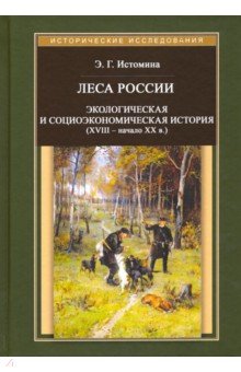 Леса России. Экологическая и социоэкономическая история (XVII - начало XIX в.)