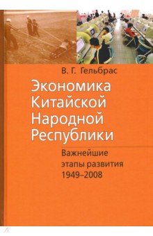 Экономика Китайской Народной Республики (КНР). Курс лекций