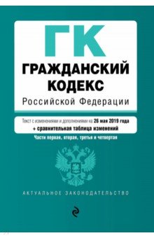 Гражданский кодекс РФ (+ сравнительная таблица изменений) на 17.03.2019 г