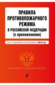 Правила противопожарного режима в Российской Федерации (с приложениями) на 2019 г.