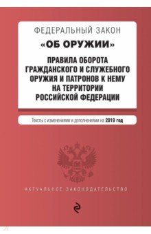 ФЗ "Об оружии" на 2019 г.