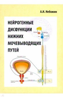 Нейрогенные дисфункции нижних мочевыводящих путей