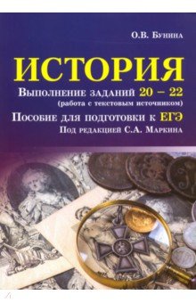 История. Выполнение заданий № 20-22