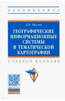 Географические информационные системы в тематической картографии. Учебное пособие