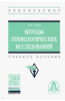 Методы этимологических исследований. Учебное пособие