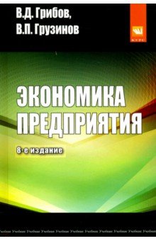 Экономика предприятия. Учебник. Практикум