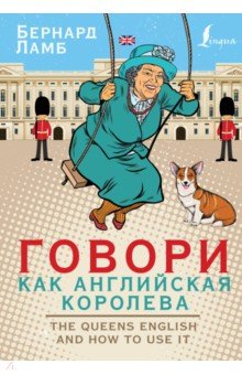 Говори как английская королева.The Queen's English and how to use it