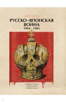 Русско-японская война 1904-1905 гг. Антироссийская PR-кампания в США и Англии. Иллюстрированная энц.