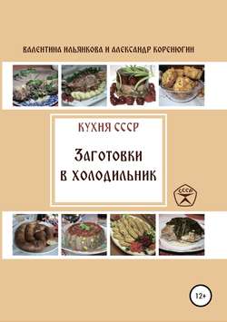 Кухня СССР. Заготовки в холодильник