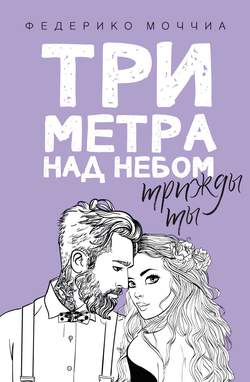 Три метра над небом. Трижды ты