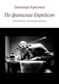 По фамилии Еврейсон. Цикл интервью с Александром Бейдером