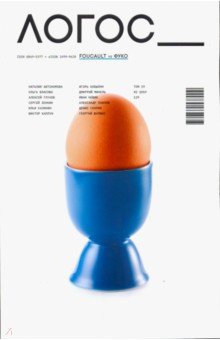 Логос №2/2019 Фуко