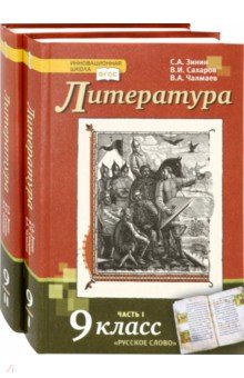 Литература 9кл (Учебник) Компл. в 2-х частях