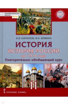 История России 11кл до 1914 г баз и угл [Учебник]