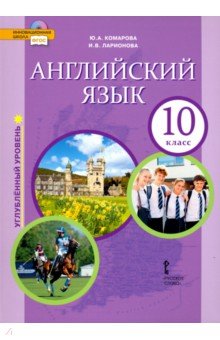 Английский язык 10кл угл. [Учебник]