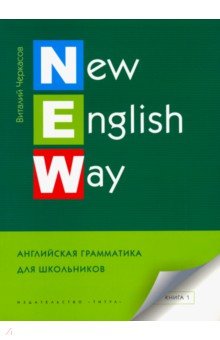 New English Way  Англ.грамматика д/школьников Кн1
