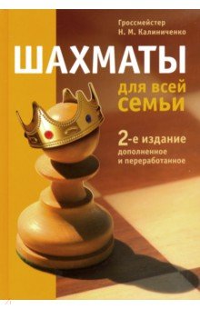 Шахматы для всей семьи (2-е изд.)