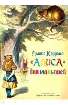 "Алиса" для малышей