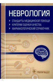 Неврология. Фармакологический справочник
