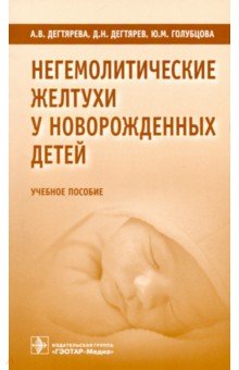Негемолитические желтухи у новорожденных детей