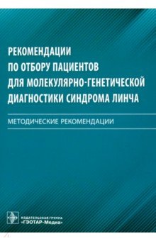 Рекомендации по отбору пациентов для молекулярно-генетической диагностики синдрома Линча