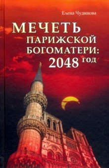 Мечеть Парижской Богоматери: 2048 год