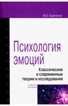 Психология эмоции. Классические и современные теории и исследования. Учебное пособие