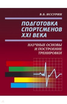 Подготовка спортсменов XXI века. Научные основы и построение тренировки