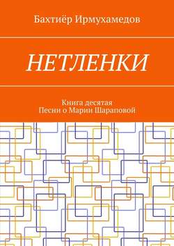 Нетленки. Книга десятая. Песни о Марии Шараповой