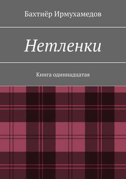 Нетленки. Книга одиннадцатая