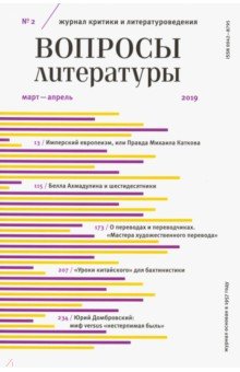Журнал "Вопросы Литературы" № 2. 2019