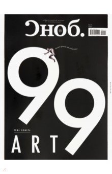 Журнал "Сноб" № 02 (99). 2019