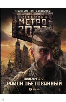 Метро 2033: Район обетованный