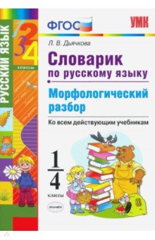 Словарик по русскому языку. Морфологический разбор. 1-4 классы