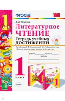 Литературное чтение. Тетрадь учебных достижений. 1 класс. К учебнику Л. Ф. Климановой