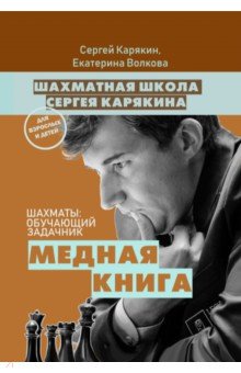 Шахматы: обучающий задачник. "Медная книга"