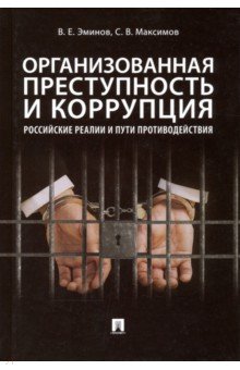 Организованная преступность и коррупция: российские реалии и пути противодействия