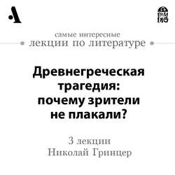 Древнегреческая трагедия: почему зрители не плакали? (Лекции Arzamas)