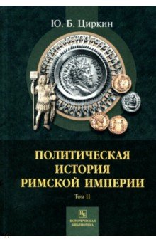 Политическая история Римской империи. Том 2