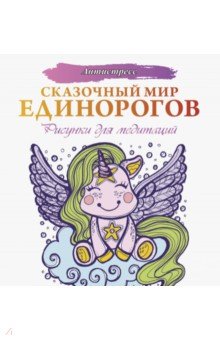 Сказочный мир единорогов