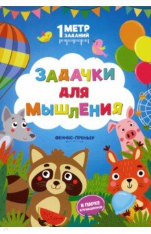 Задачки для мышления. В парке аттракционов. Книжка-гармошка