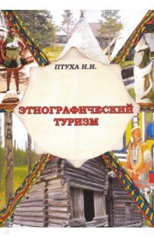 Этнографический туризм. Учебное пособие