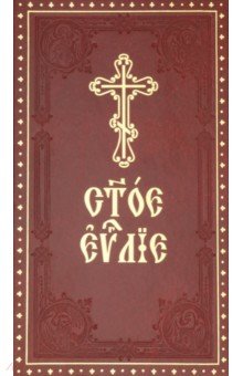 Святое Евангелие на церковнославянском языке с зачалами
