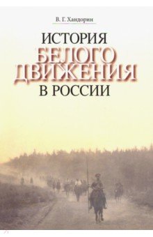 История Белого движения в России