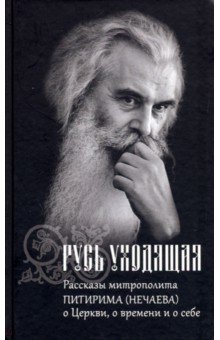 Русь уходящая. Рассказы митрополита Питирима (Нечаева) о Церкви, о времени и о себе