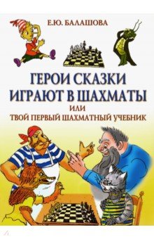 Герои сказки играют в шахматы, или Твой первый шахматный учебник